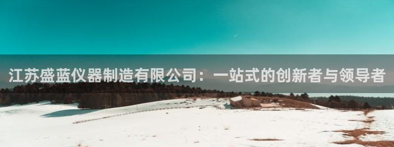 常平天宏娱乐会所电话：江苏盛蓝仪器制造有限公司：一站式的创新