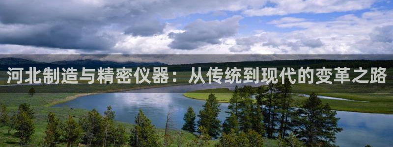 天宏休闲娱乐指数a：河北制造与精密仪器：从传统到现代的变革之