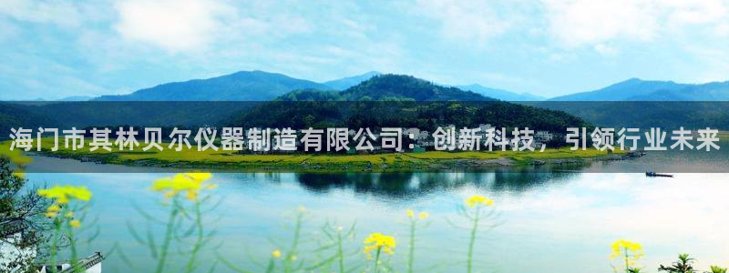 天宏娱乐·v主管管32937：海门市其林贝尔仪器制造有限公司