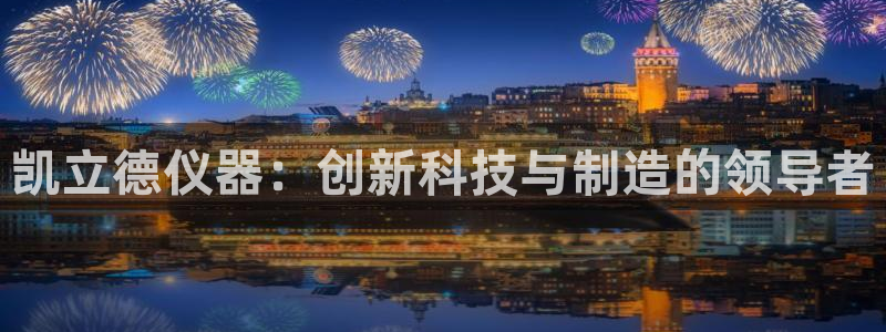 天宏娱乐彩票：凯立德仪器：创新科技与制造的领导者