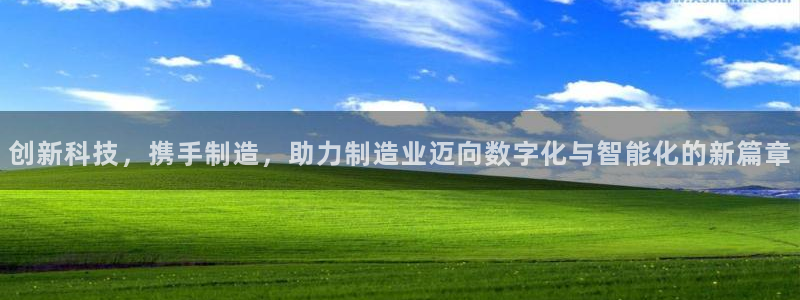 天宏娱乐818：创新科技，携手制造，助力制造业迈向数字化与智