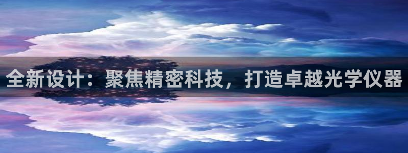 天宏娱乐提现不了：全新设计：聚焦精密科技，打造卓越光学仪器