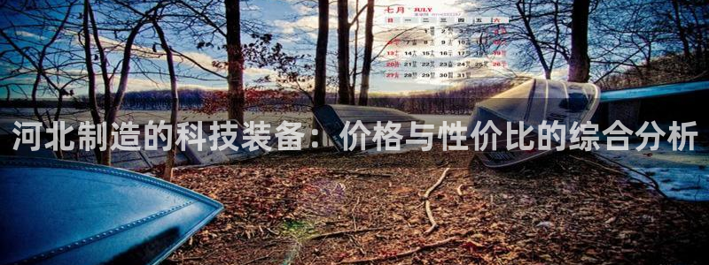 宏天广场娱乐会所电话：河北制造的科技装备：价格与性价比的综合