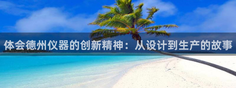 广州宏创天美娱乐文化：体会德州仪器的创新精神：从设计到生产的