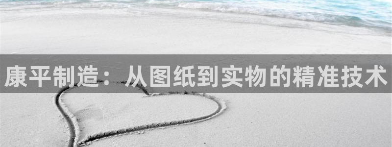 天宏娱乐大叔团队介绍视频：康平制造：从图纸到实物的精准技术