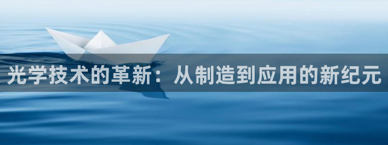 裕宏娱乐林天俊简介：光学技术的革新：从制造到应用的新纪元