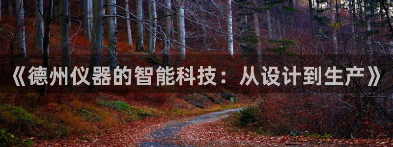 天宏娱乐登录网址：《德州仪器的智能科技：从设计到生产》