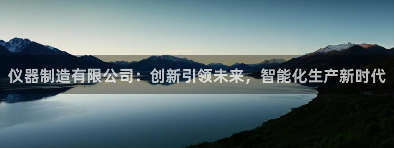 常平天宏娱乐会所电话：仪器制造有限公司：创新引领未来，智能化
