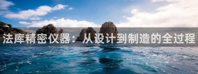 天亿娱乐宏发团队招聘：法库精密仪器：从设计到制造的全过程