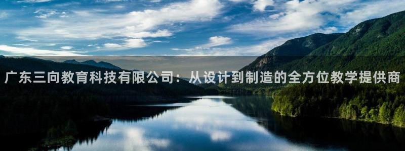 天宏娱乐河源店在哪里：广东三向教育科技有限公司：从设计到制造