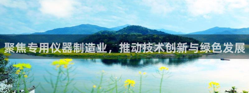 天宏娱乐星空：聚焦专用仪器制造业，推动技术创新与绿色发展