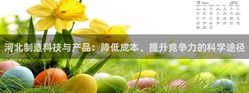 常平天宏娱乐会所电话：河北制造科技与产品：降低成本、提升竞争