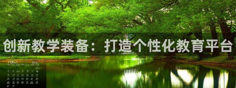 宏天娱乐会所电话：创新教学装备：打造个性化教育平台