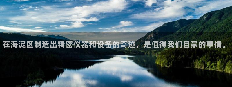 天宏娱乐老男孩文叔：在海淀区制造出精密仪器和设备的奇迹，是值