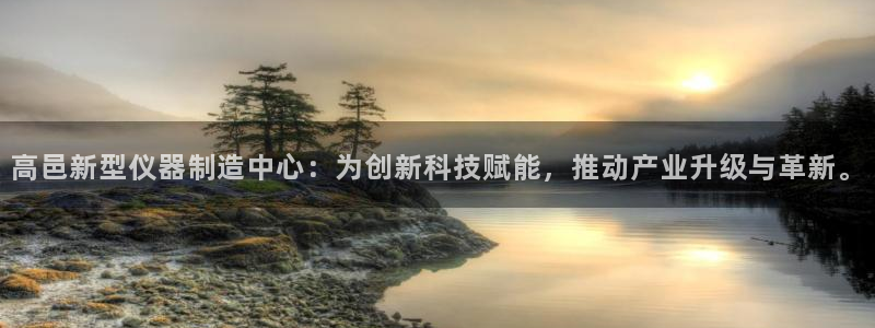天宏娱乐林叔：高邑新型仪器制造中心：为创新科技赋能，推动产业